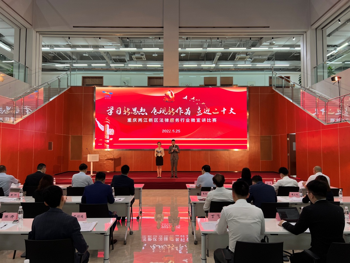 5月25日,重庆两江新区举办法律服务行业“学习新思想 展现新作为 喜迎二十大”微宣讲比赛暨“党课开讲啦”活动。.png 5月25日,重庆两江新区举办法律服务行业“学习新思想 展现新作为 喜迎二十大”微宣讲比赛暨“党课开讲啦”活动。.png